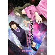 スイッチ・マインド～人生取り替えアプリ～ 分冊版 ： 6（双葉社） [電子書籍]