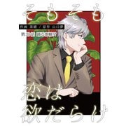 そもそも恋は欲だらけ 分冊版 ： 39（双葉社） [電子書籍]