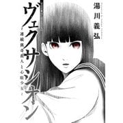 ヴェクサシオン～連続猟奇殺人と心眼少女～ 分冊版 ： 32（双葉社） [電子書籍]