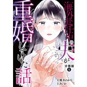 海外赴任中の夫が重婚していた話 分冊版 ： 5（双葉社） [電子書籍]