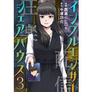 インフルエンサーシェアハウス ： 3（双葉社） [電子書籍]