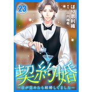 契約婚～目が覚めたら結婚してました～ ： 23（双葉社） [電子書籍]