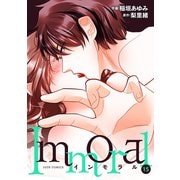 Immoral ： 15（双葉社） [電子書籍]