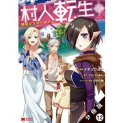 村人転生 最強のスローライフ（コミック）分冊版 ： 12（双葉社） [電子書籍]