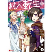 村人転生 最強のスローライフ（コミック）分冊版 ： 9（双葉社） [電子書籍]