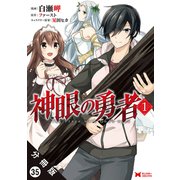 神眼の勇者（コミック）分冊版 ： 35（双葉社） [電子書籍]