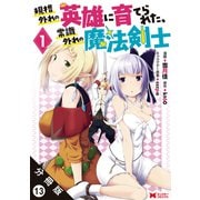 規格外れの英雄に育てられた、常識外れの魔法剣士（コミック） 分冊版 ： 13（双葉社） [電子書籍]
