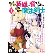 規格外れの英雄に育てられた、常識外れの魔法剣士（コミック） 分冊版 ： 5（双葉社） [電子書籍]