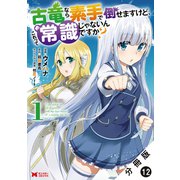 古竜なら素手で倒せますけど、これって常識じゃないんですか？（コミック） 分冊版 ： 12（双葉社） [電子書籍]