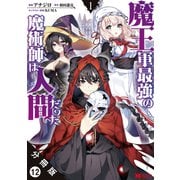 魔王軍最強の魔術師は人間だった（コミック） 分冊版 ： 12（双葉社） [電子書籍]