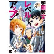 学園騎士のレベルアップ！レベル1000超えの転生者、落ちこぼれクラスに入学。そして、（コミック） 分冊版 ： 12（双葉社） [電子書籍]