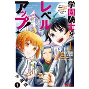 学園騎士のレベルアップ！レベル1000超えの転生者、落ちこぼれクラスに入学。そして、（コミック） 分冊版 ： 1（双葉社） [電子書籍]