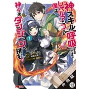 神スキル【呼吸】するだけでレベルアップする僕は、神々のダンジョンへ挑む。（コミック） 分冊版 ： 12（双葉社） [電子書籍]