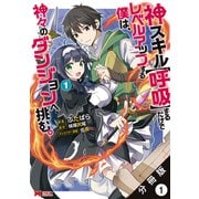 神スキル【呼吸】するだけでレベルアップする僕は、神々のダンジョンへ挑む。（コミック） 分冊版 ： 1（双葉社） [電子書籍]