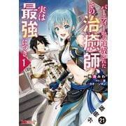 パーティーから追放されたその治癒師、実は最強につき（コミック） 分冊版 ： 21（双葉社） [電子書籍]