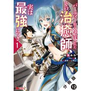 パーティーから追放されたその治癒師、実は最強につき（コミック） 分冊版 ： 12（双葉社） [電子書籍]
