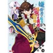 嫌われ勇者に転生したので愛され勇者を目指します！～すべての「ざまぁ」フラグをへし折って堅実に暮らしたい！～（コミック） 分冊版 ： 14（双葉社） [電子書籍]
