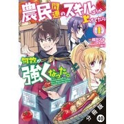 農民関連のスキルばっか上げてたら何故か強くなった。（コミック） 分冊版 ： 40（双葉社） [電子書籍]