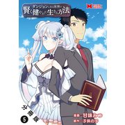 ダンジョンのある世界で賢く健やかに生きる方法（コミック） 分冊版 ： 5（双葉社） [電子書籍]