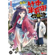 転生！ 竹中半兵衛 マイナー武将に転生した仲間たちと戦国乱世を生き抜く（コミック） 分冊版 ： 27（双葉社） [電子書籍]