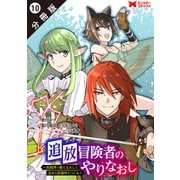 追放冒険者のやりなおし ～妖精界で鍛えなおして自分の居場所をつくる～（コミック） 分冊版 ： 10（双葉社） [電子書籍]