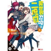 異世界召喚は二度目です（コミック） 分冊版 ： 12（双葉社） [電子書籍]