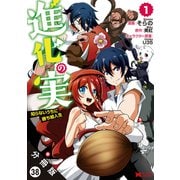 進化の実～知らないうちに勝ち組人生～（コミック）分冊版 ： 38（双葉社） [電子書籍]