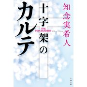 十字架のカルテ（文藝春秋） [電子書籍]
