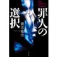 罪人の選択（文藝春秋） [電子書籍]