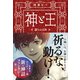 神と王 謀りの玉座（文藝春秋） [電子書籍]