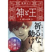 神と王 謀りの玉座（文藝春秋） [電子書籍]