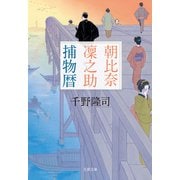 朝比奈凜之助捕物暦（文藝春秋） [電子書籍]