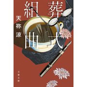 葬式組曲（文藝春秋） [電子書籍]