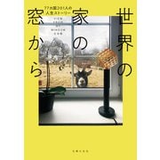 世界の家の窓から 77ヵ国201人の人生ストーリー（主婦の友社） [電子書籍]