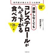 運動しなくてもコレステロールがみるみる下がる食べ方（主婦の友社） [電子書籍]