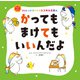 かっても まけても いいんだよ（主婦の友社） [電子書籍]