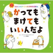 かっても まけても いいんだよ（主婦の友社） [電子書籍]