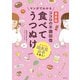 最新版 マンガでわかる ココロの不調回復 食べてうつぬけ（主婦の友社） [電子書籍]