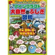 マインクラフト大自然のふしぎ図鑑（扶桑社） [電子書籍]
