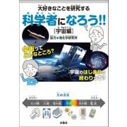 大好きなことを研究する科学者になろう！！（宇宙編）（扶桑社） [電子書籍]