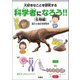 大好きなことを研究する科学者になろう！！（生物編）（扶桑社） [電子書籍]