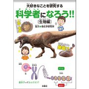 大好きなことを研究する科学者になろう！！（生物編）（扶桑社） [電子書籍]