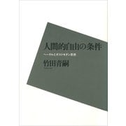 人間的自由の条件  ヘーゲルとポストモダン思想（講談社） [電子書籍]