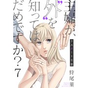 主婦が、「外」を知ってはだめですか？～リスタートな妻（7）（forcs） [電子書籍]