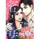蜜と毒～逆恨みの復讐【電子特装版】（7）（forcs） [電子書籍]