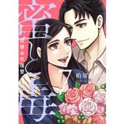 蜜と毒～逆恨みの復讐【電子特装版】（7）（forcs） [電子書籍]