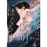 灰の海に夜明けはくるか（4）（forcs） [電子書籍]