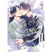 臆病くらげと添い寝屋さん～一晩寝たら恋に落ちました（2）（forcs） [電子書籍]