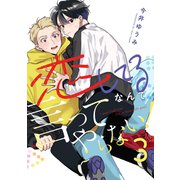 恋してるなんて言ってやらない！（3）（forcs） [電子書籍]