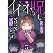 イイネの呪い～SNSに支配される家（5）（forcs） [電子書籍]